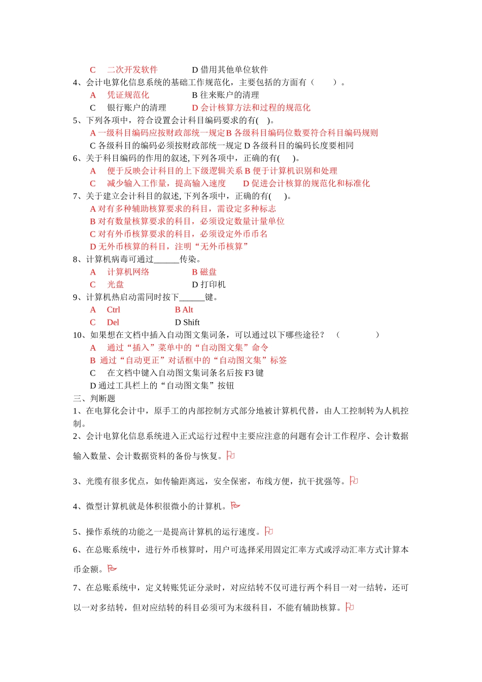 初级会计电算化模拟题_第3页