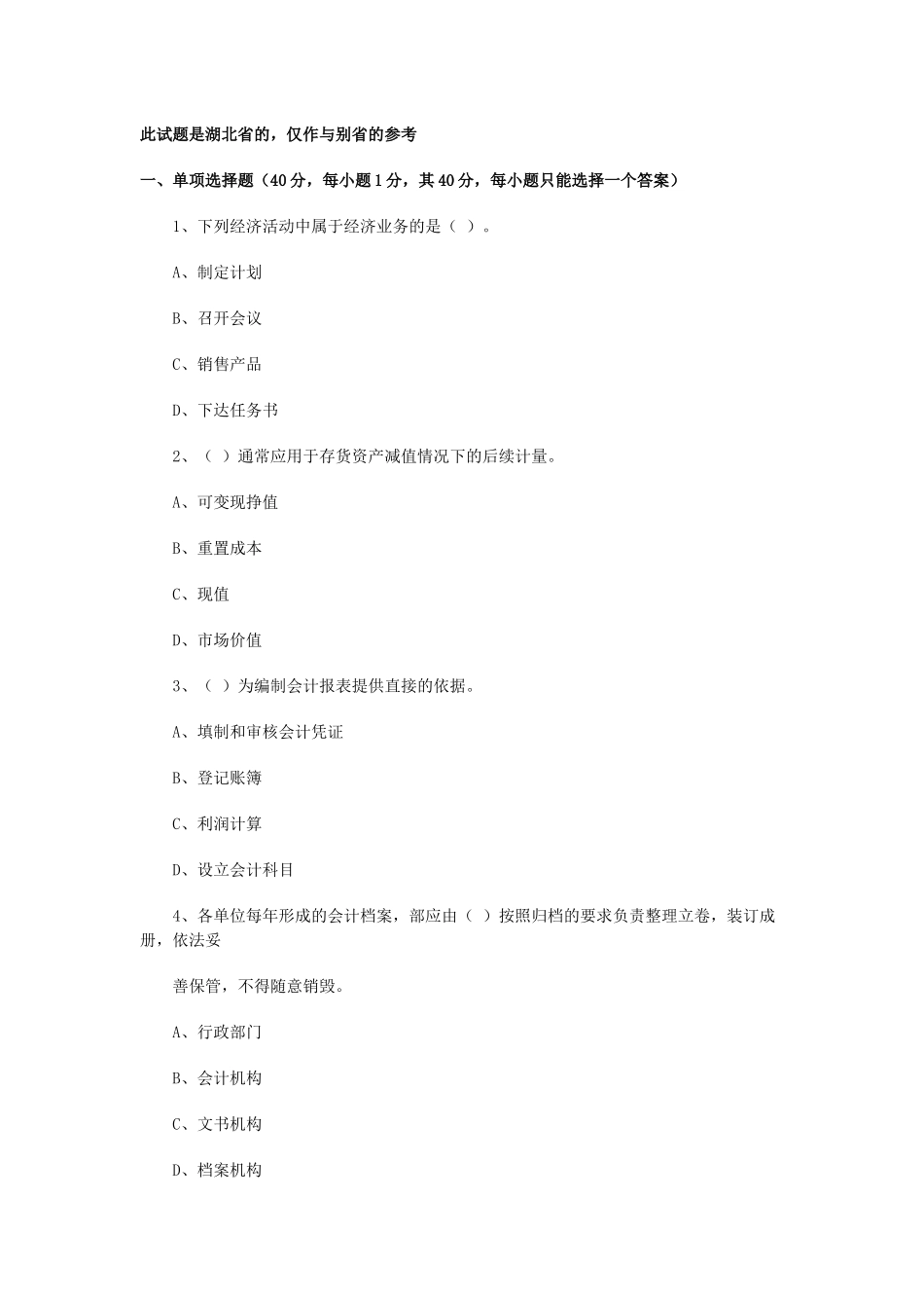 湖北省：XXXX年上半年会计从业资格考试《会计基础》真题_第1页