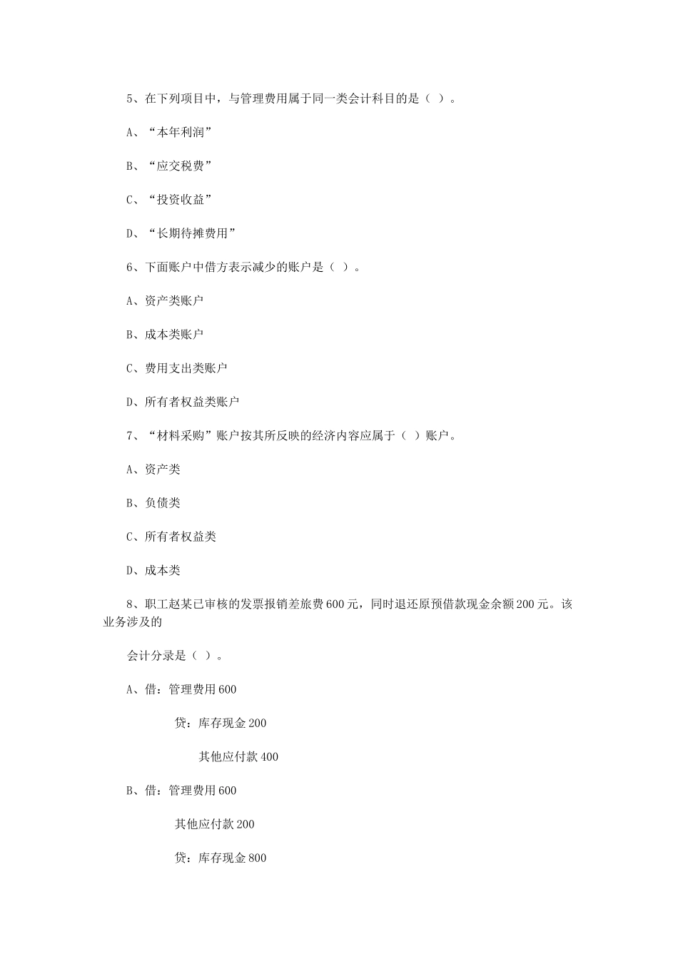 湖北省：XXXX年上半年会计从业资格考试《会计基础》真题_第2页