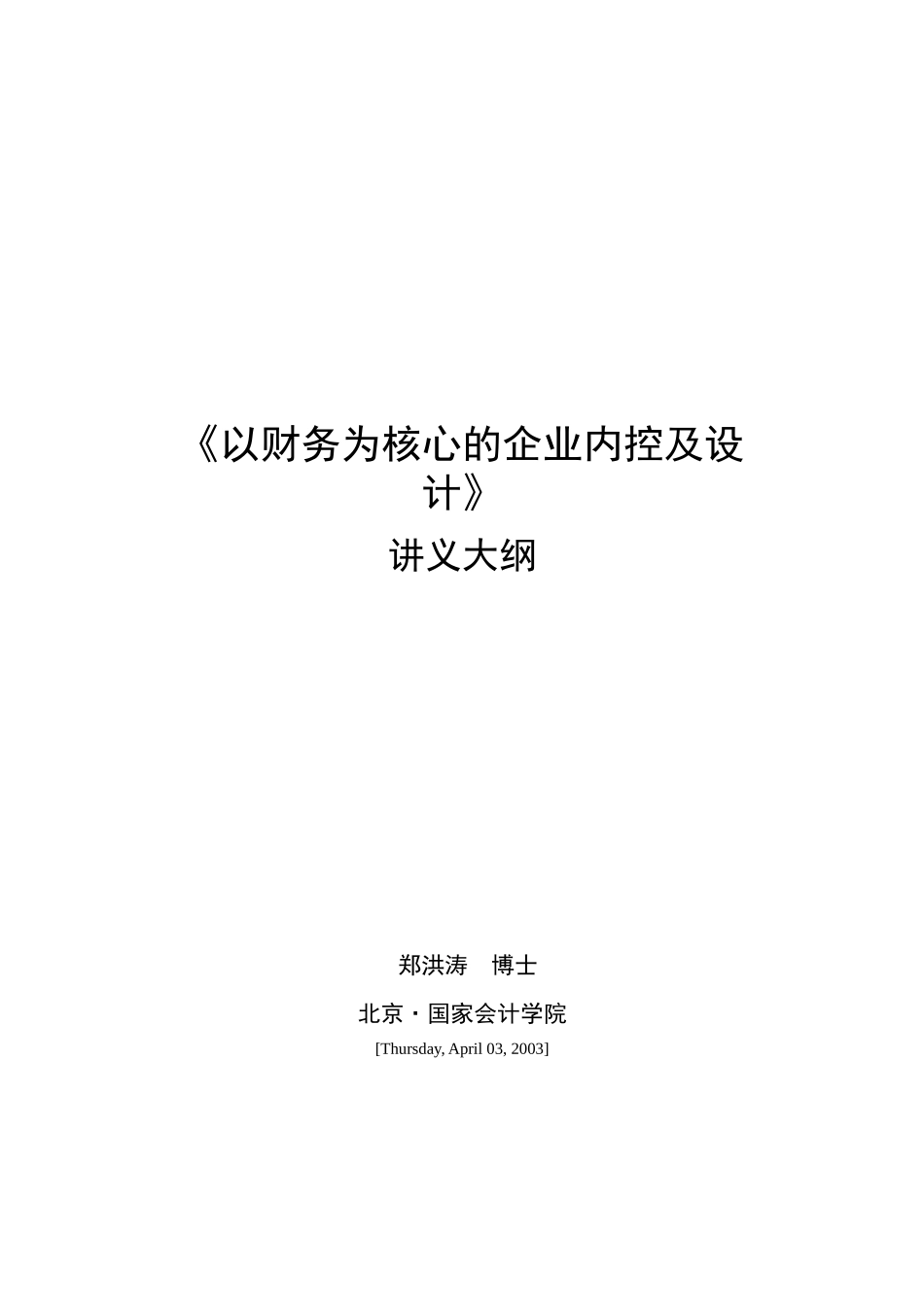 byl_《以财务为核心的企业内控及设计》讲义大纲_第1页