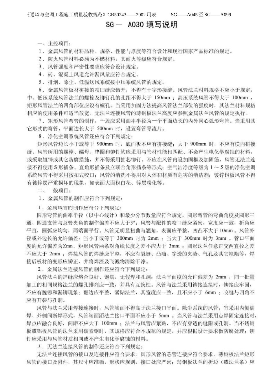 《通风与空调工程施工质量验收规范》填表指南_第1页
