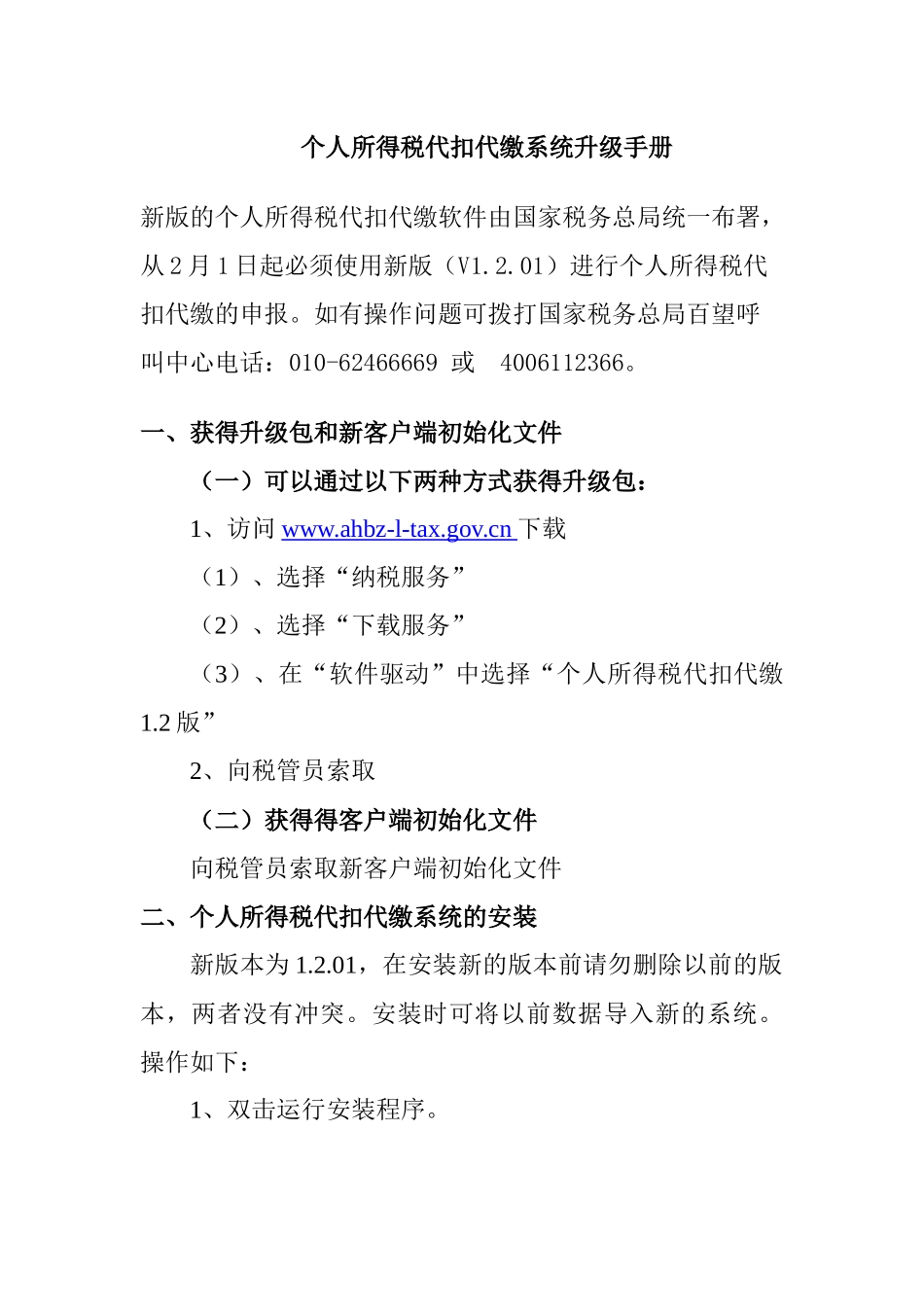 个人所得税代扣代缴系统升级手册v1201(亳州-个人所得_第1页