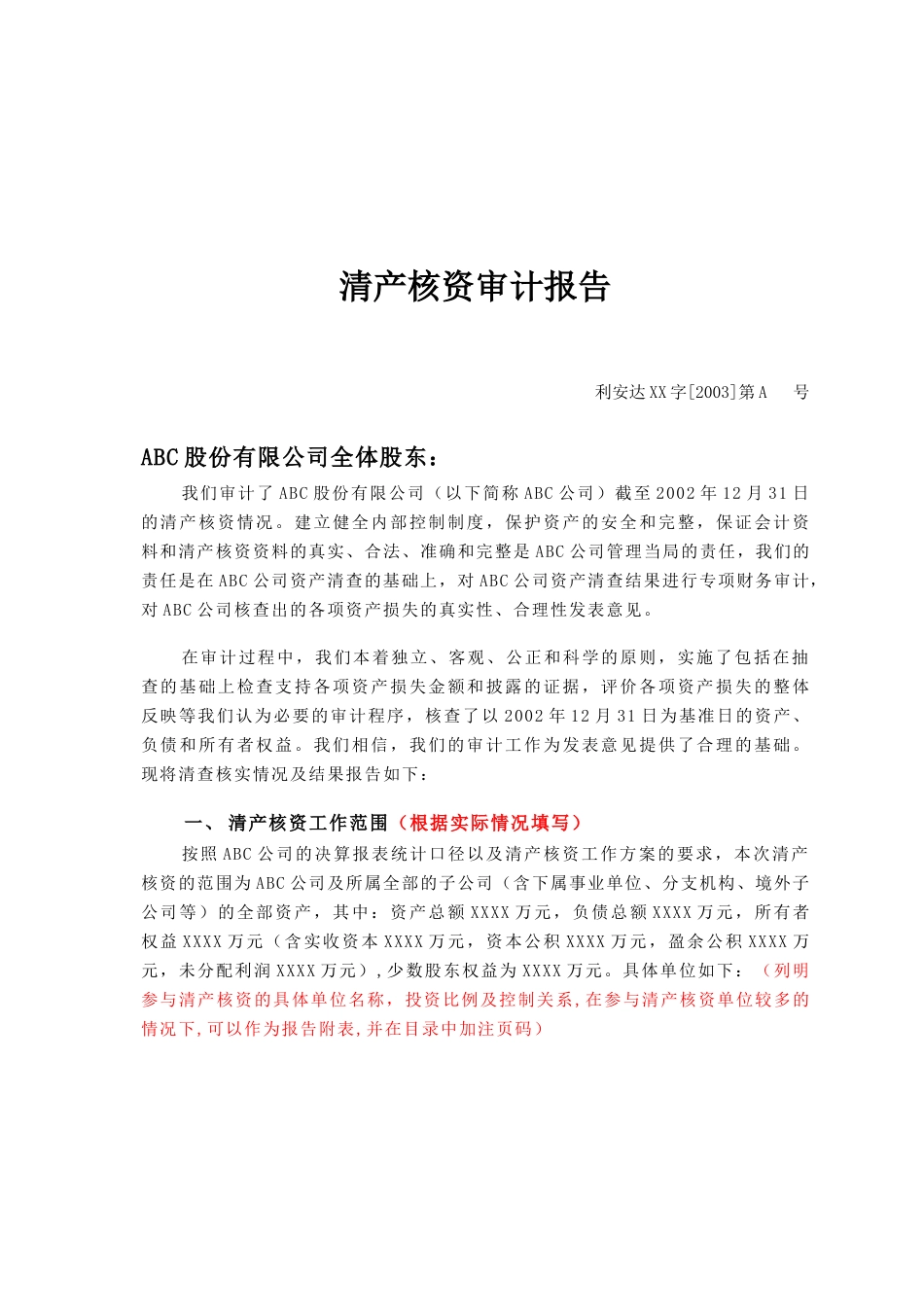 【财务表格】清产核资审核报告_第1页