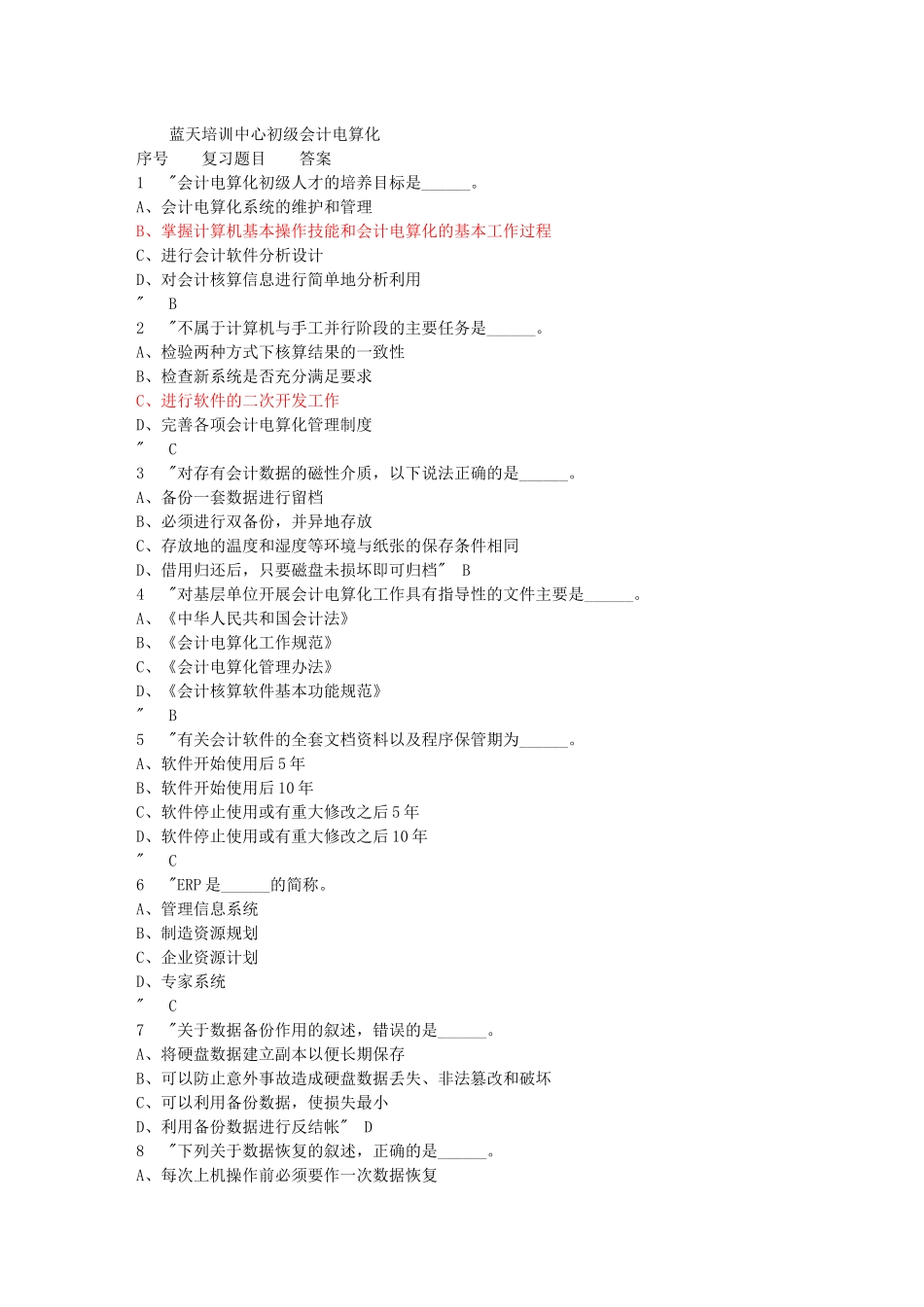 初级会计电算化综合练习汇总_第1页