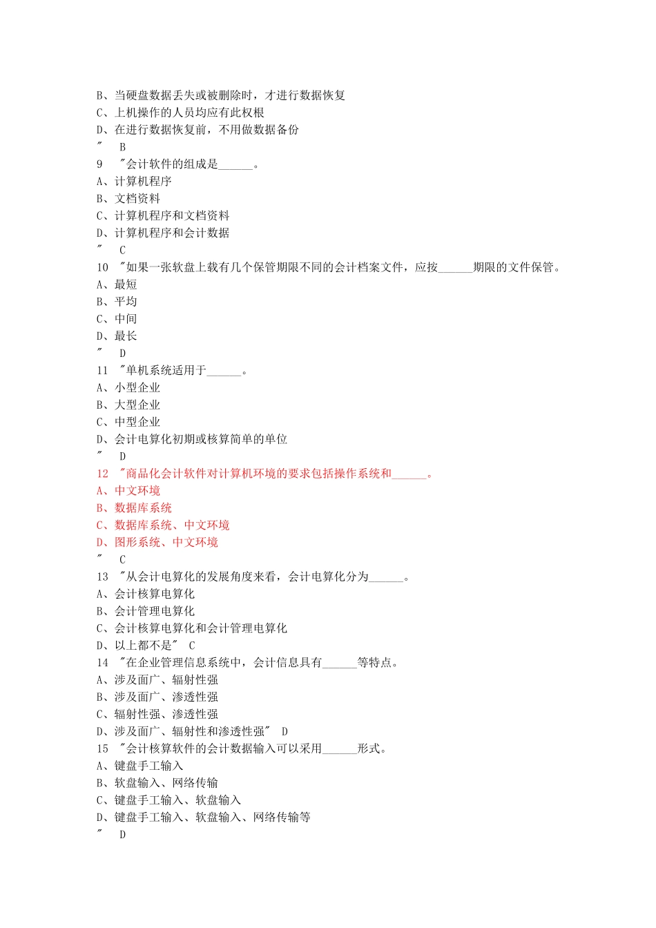 初级会计电算化综合练习汇总_第2页
