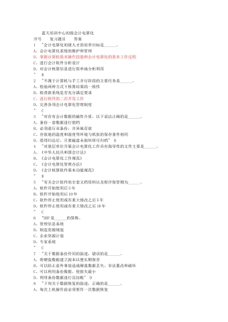 初级会计电算化综合练习汇总