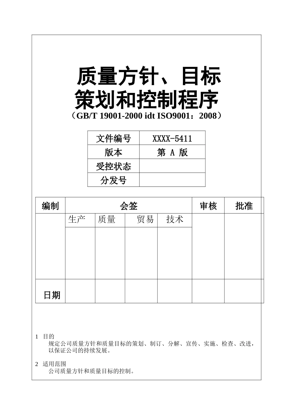 xxxx5411质量方针目标策划和测量程序_第1页