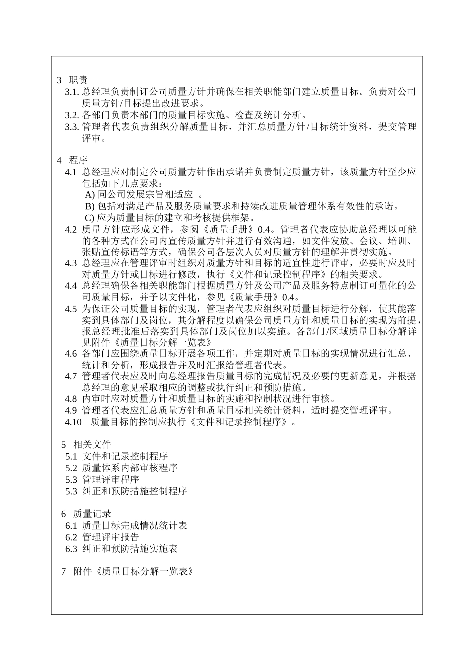 xxxx5411质量方针目标策划和测量程序_第2页
