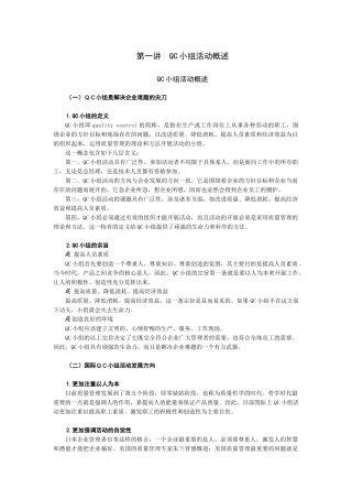 QC小组的管理、工具、创新