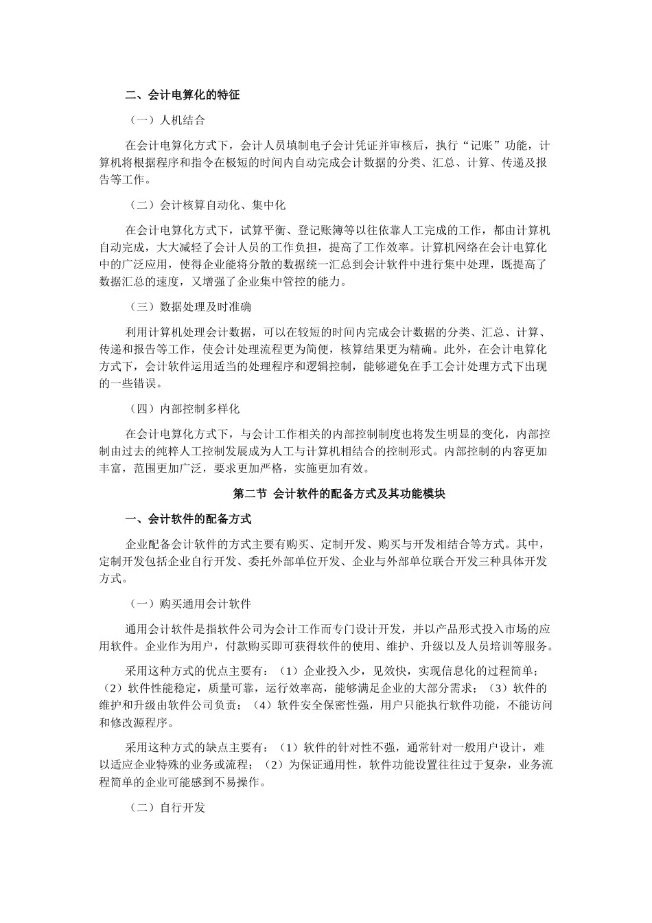 XXXX河南会计从业《会计电算化》大纲_第3页