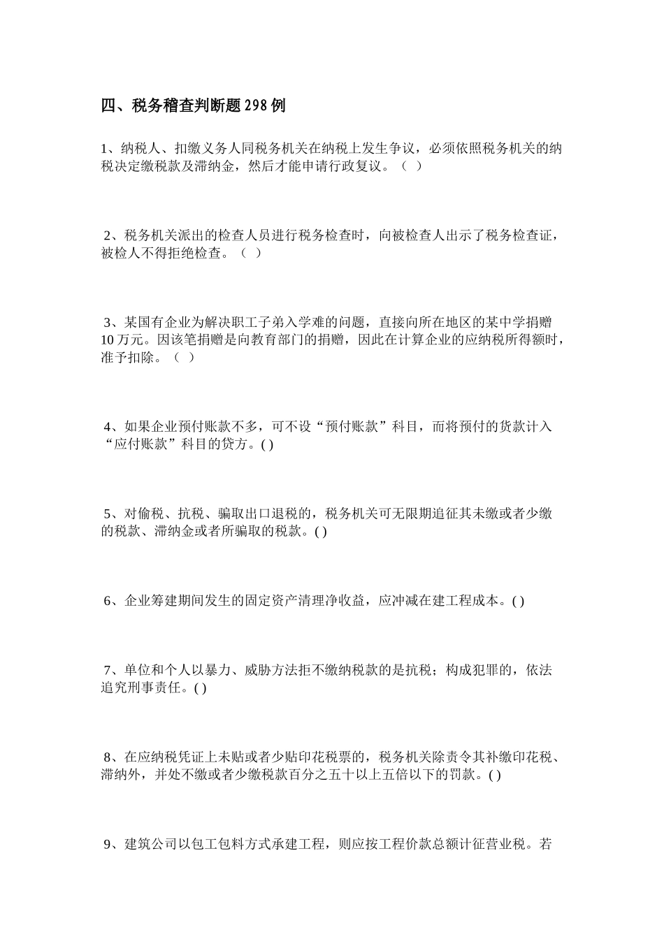 财务管理--税务稽查判断题298例_第1页