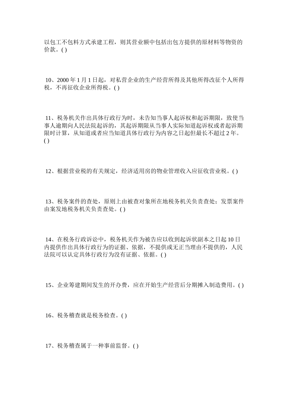 财务管理--税务稽查判断题298例_第2页