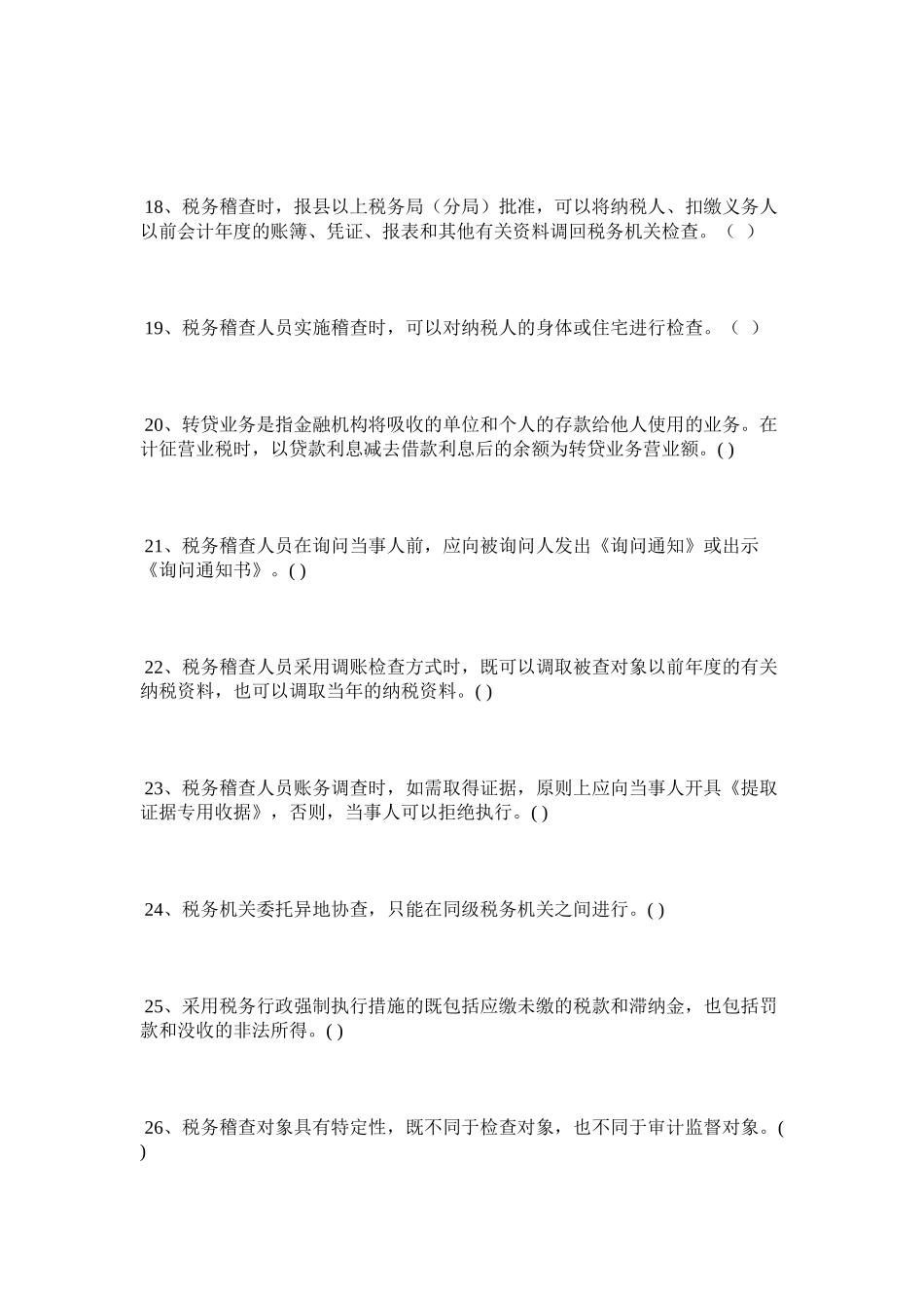 财务管理--税务稽查判断题298例_第3页