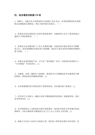 财务管理--税务稽查判断题298例