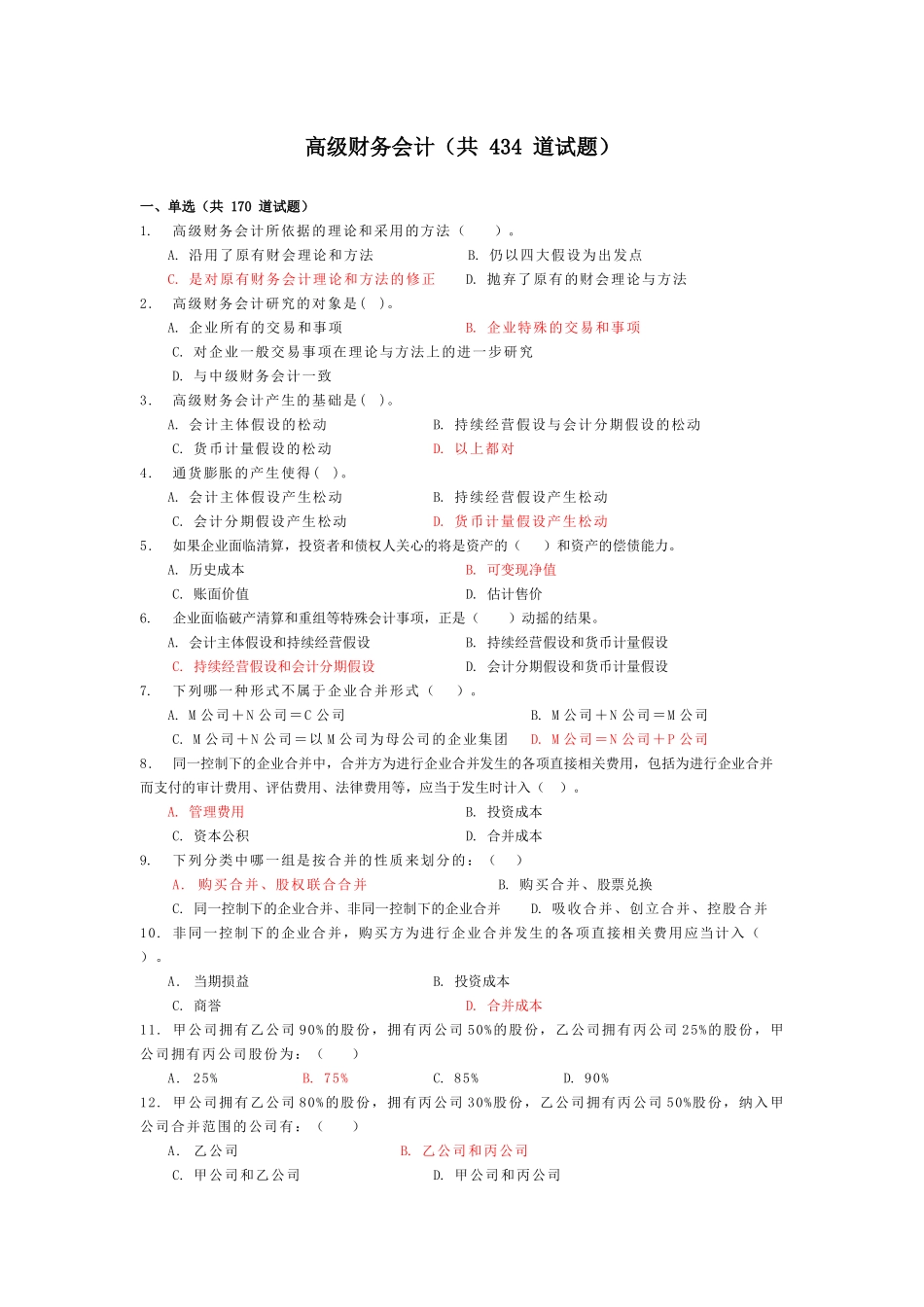 电大-高级财务会计考试复习资料_第1页