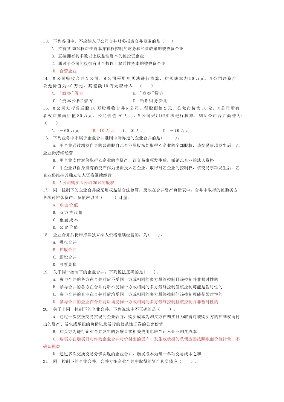 电大-高级财务会计考试复习资料_第2页