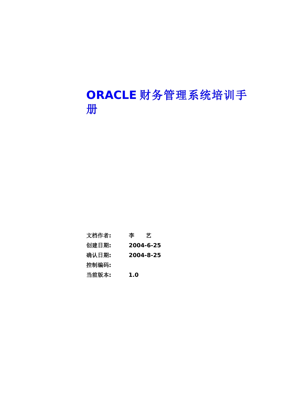 Oracle 财务系统培训手册_第1页