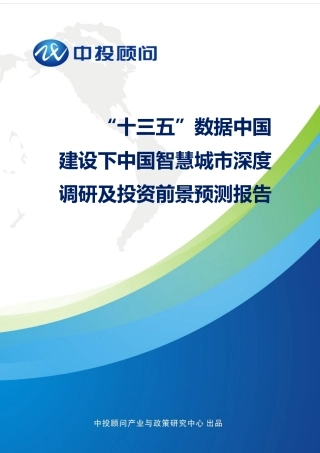“十三五”数据中国建设下中国智慧城市深度调研及投资