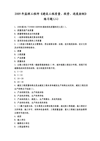 X年监理工程师《建设工程质量、投资、进度控制》练