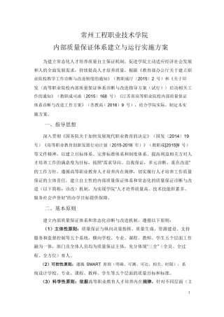 常州工程职业技术学院内部质量保证体系建立与运行实施方案