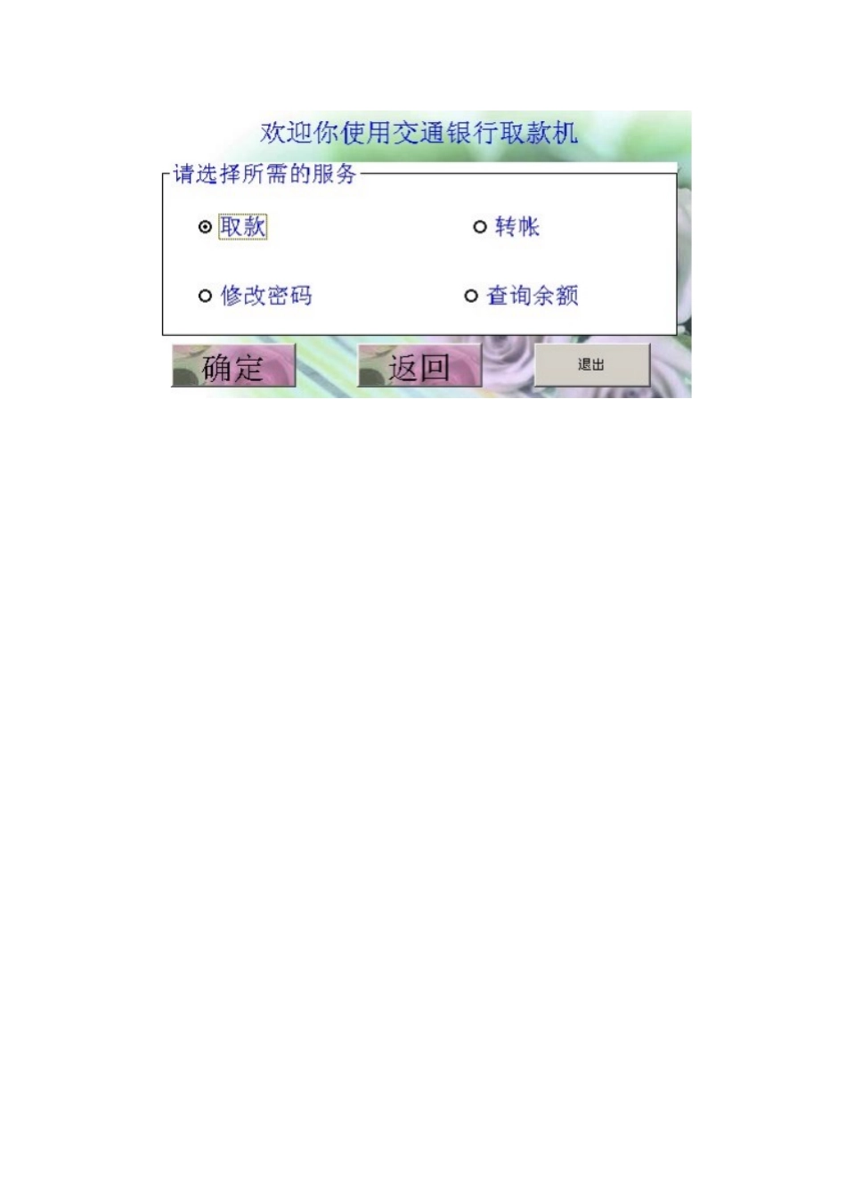 工程案例交行自动取款机模拟系统_第2页