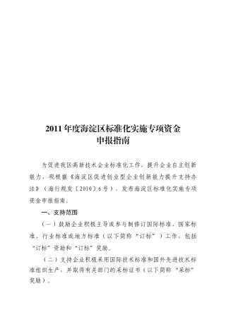 海淀区年度标准化实施专项资金申报指南