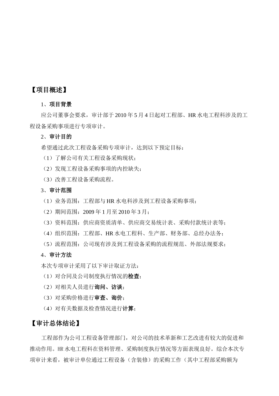 工程设备采购专项审计报告_第3页