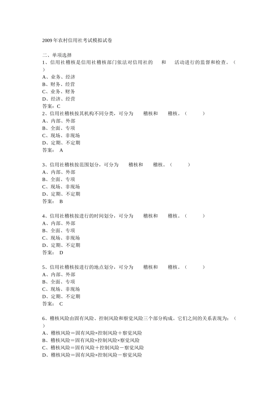 【选择85题】农村信用社考试模拟试卷_第1页