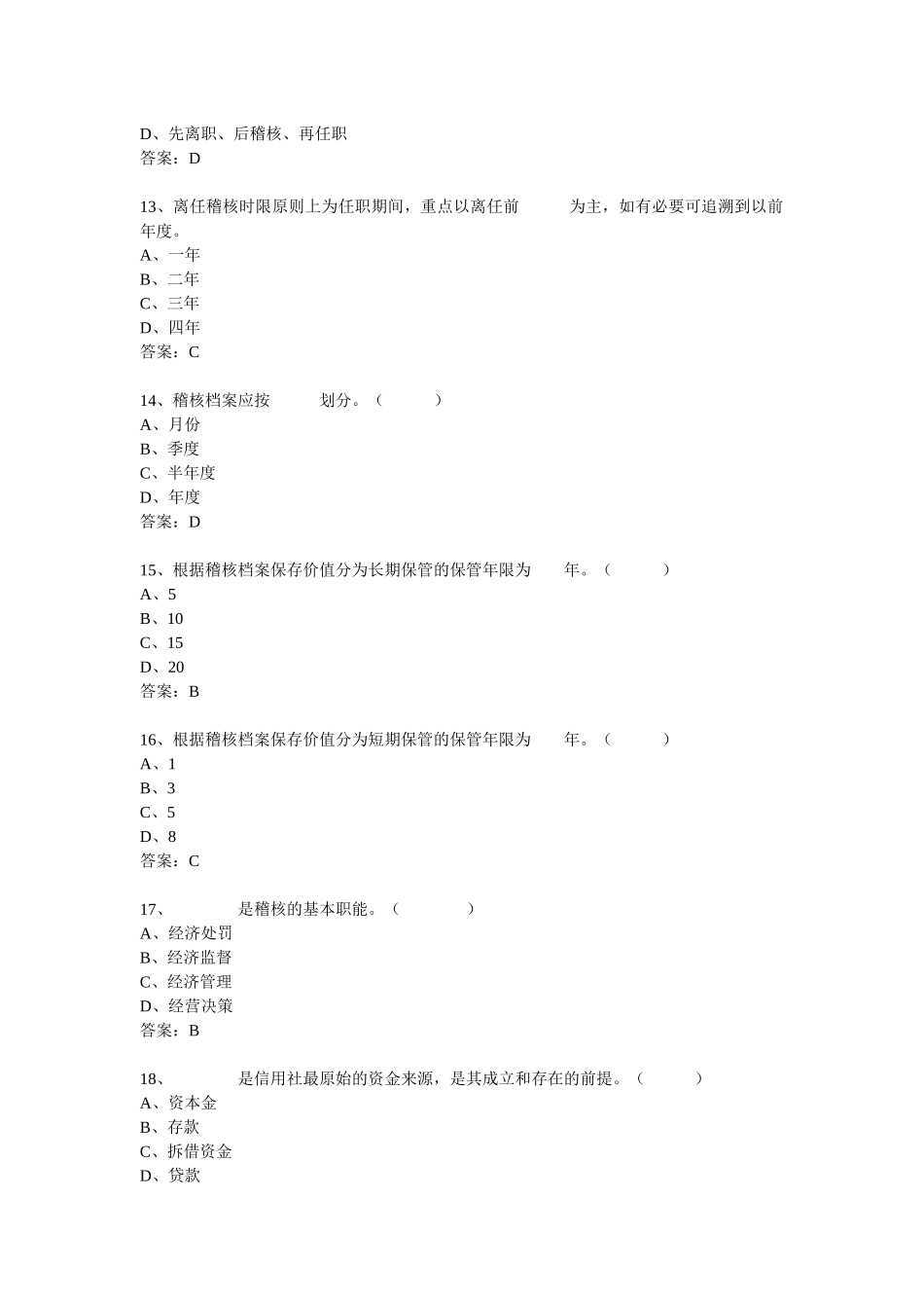 【选择85题】农村信用社考试模拟试卷_第3页