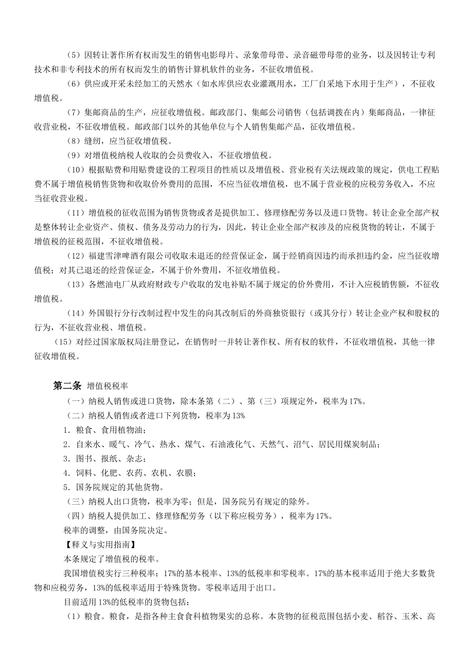 《增值税实施条例释义与实用指南（全）》_第2页