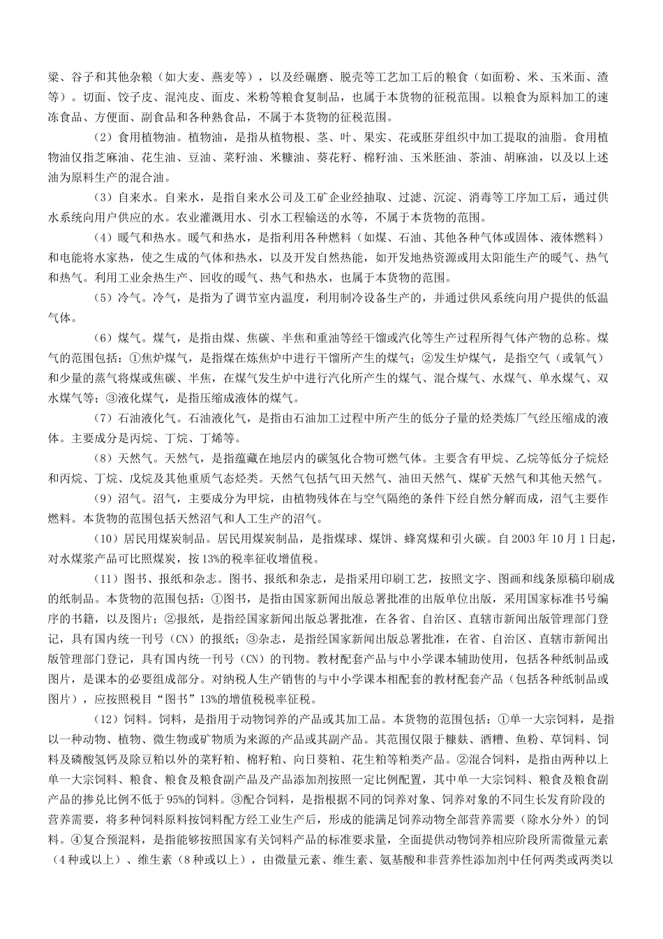 《增值税实施条例释义与实用指南（全）》_第3页