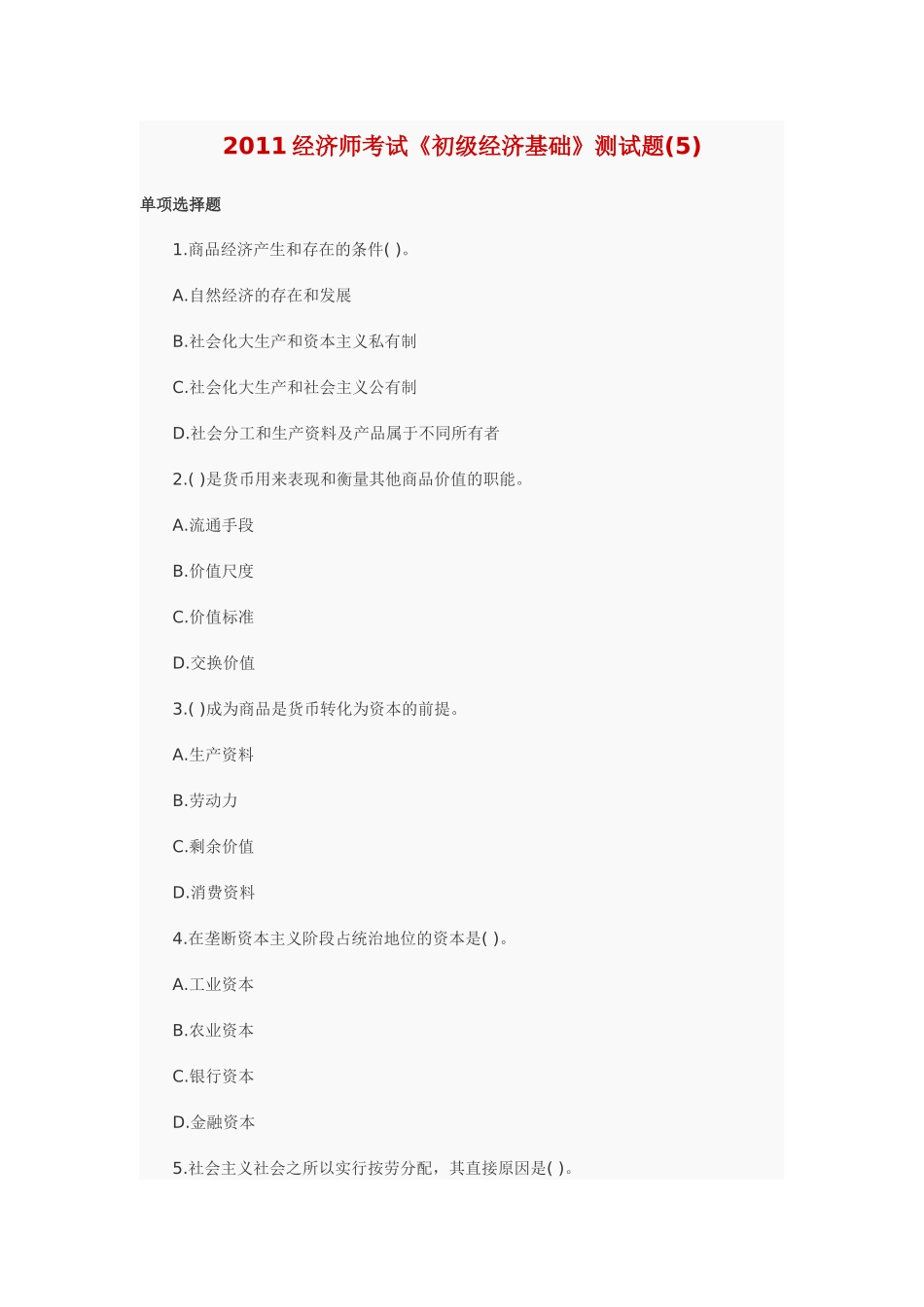 XXXX经济基础模拟5_第1页