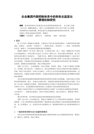 财务总监派出管理机制研究
