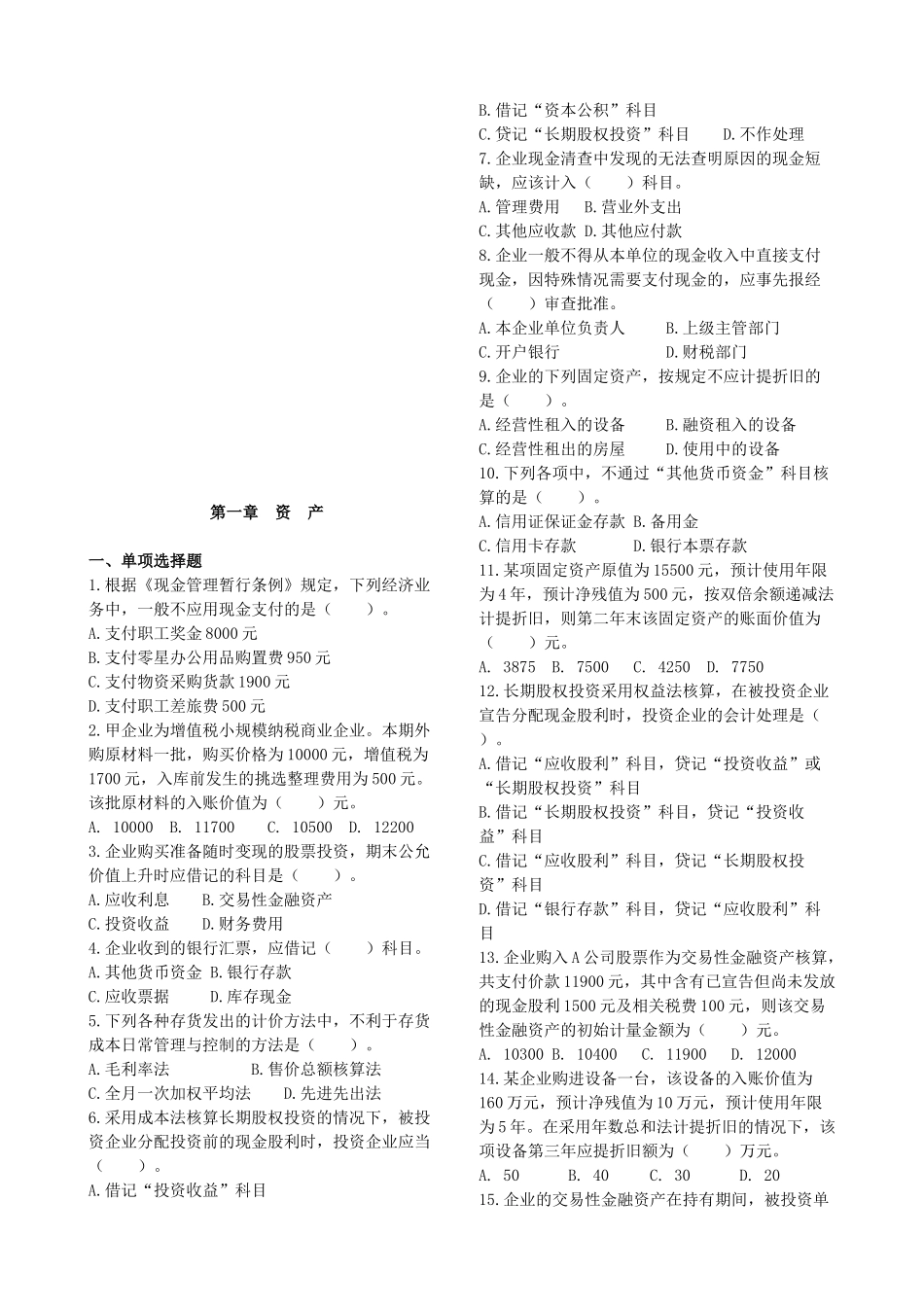 关于资产考试试题_第1页