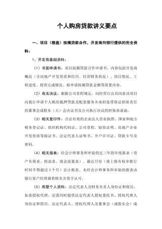 个人购房贷款讲义要点
