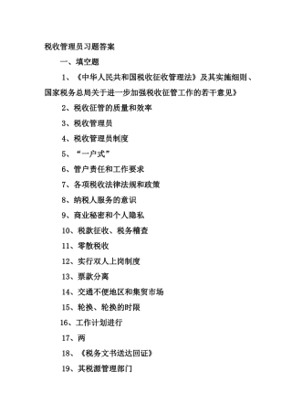 财务税收管理练习题及参考答案