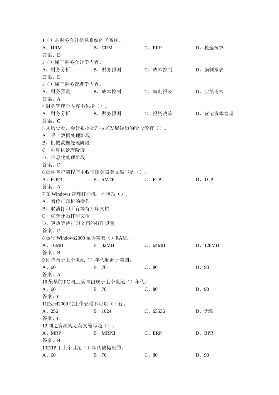 会计电算化单选题文档_第1页