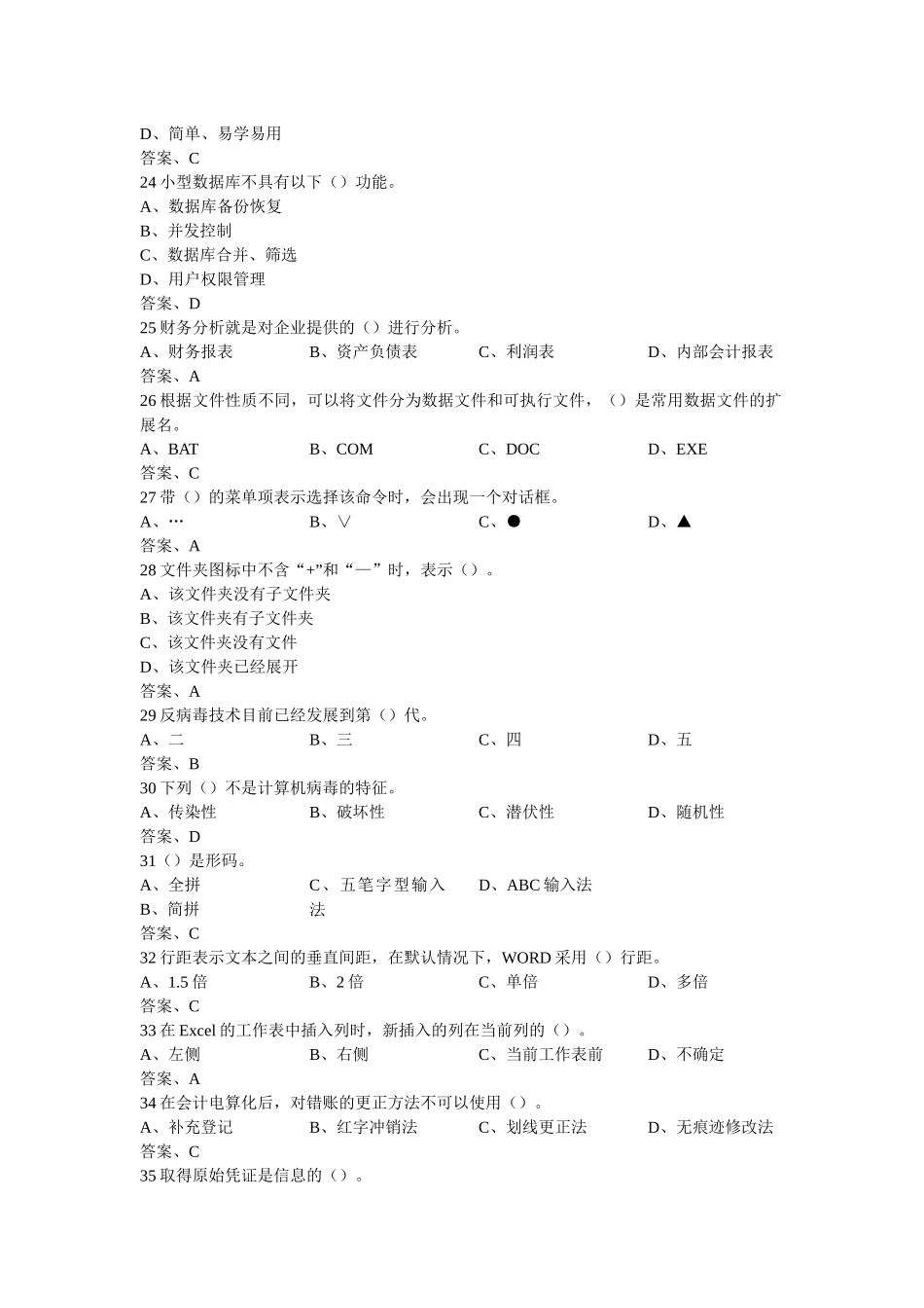会计电算化单选题文档_第3页