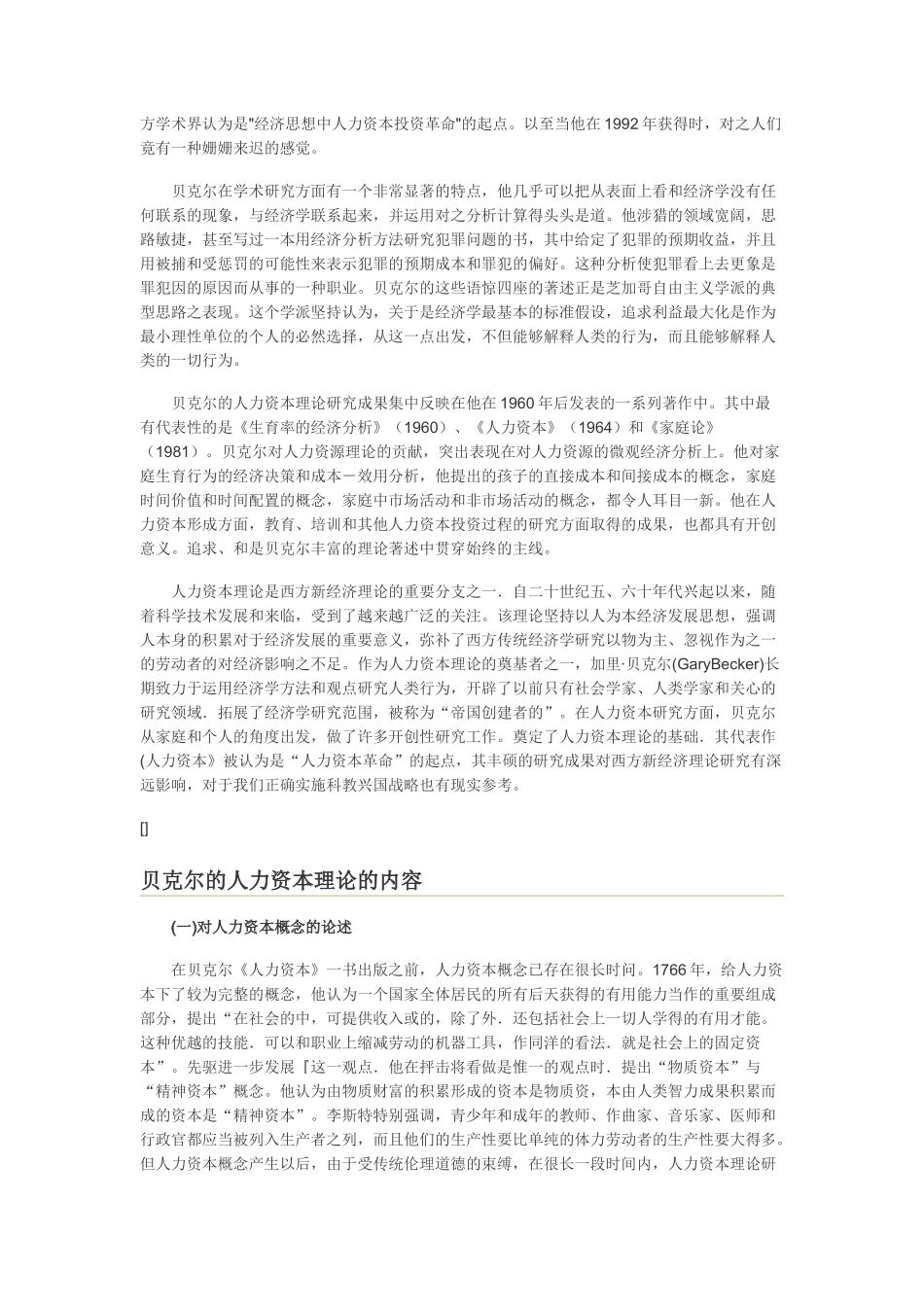 贝克尔的人力资本理论的内容与现实意义_第2页