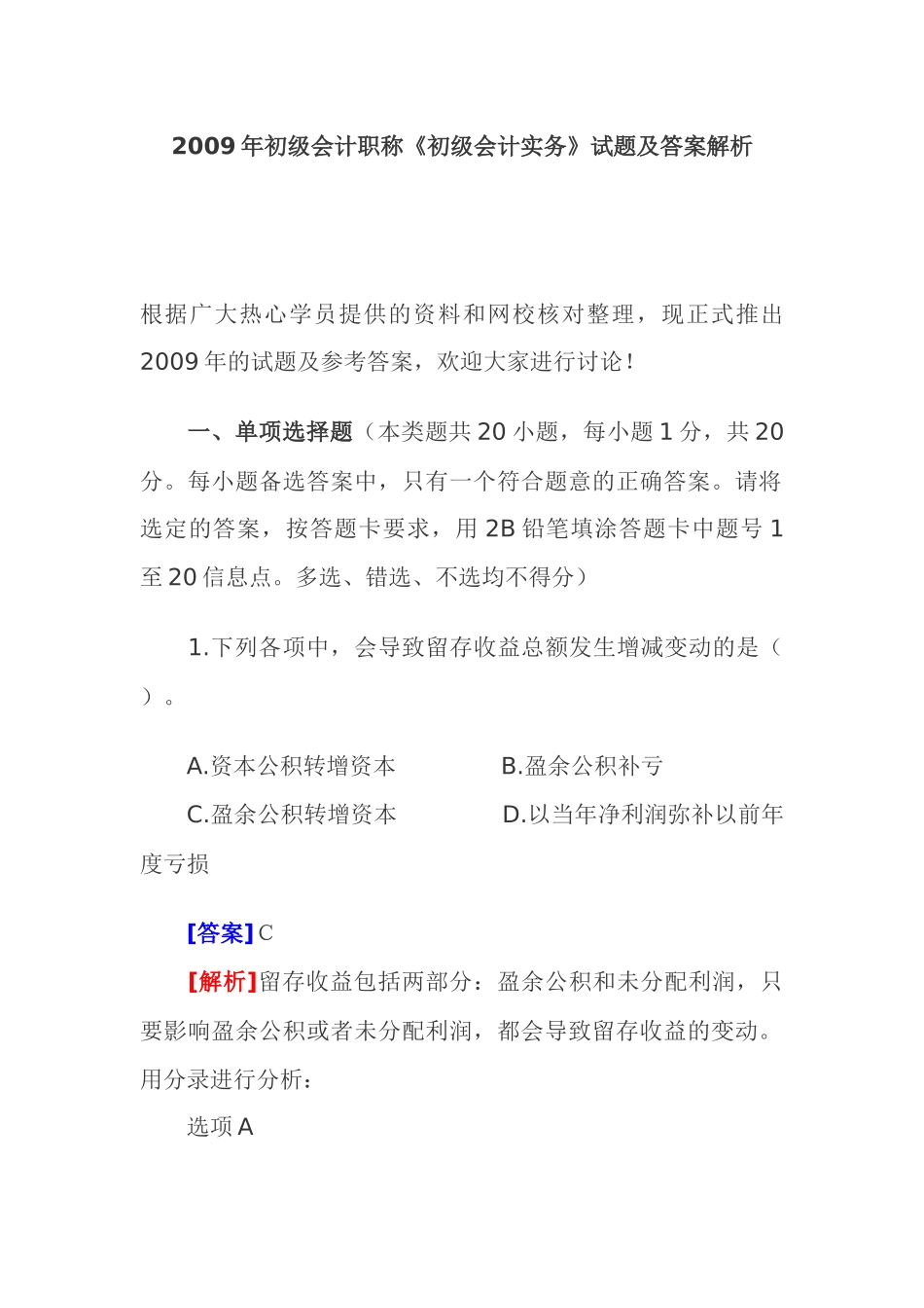 《财务初级会计实务》考试试题及答案解析_第1页