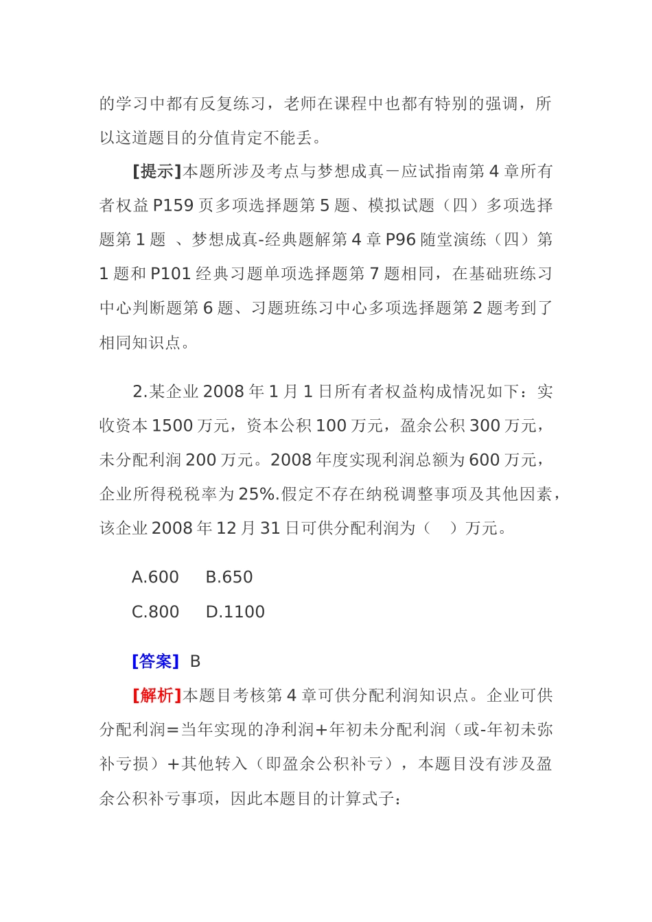 《财务初级会计实务》考试试题及答案解析_第3页