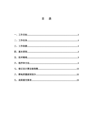 耕地质量定级技术方案培训资料