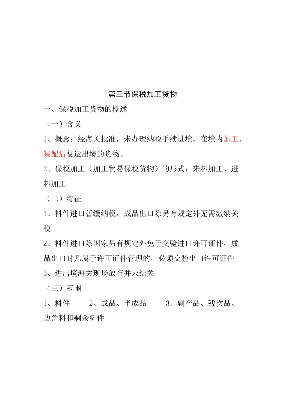 保税加工货物及其报关程序_第1页