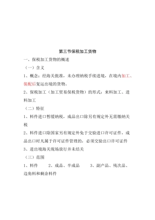 保税加工货物及其报关程序