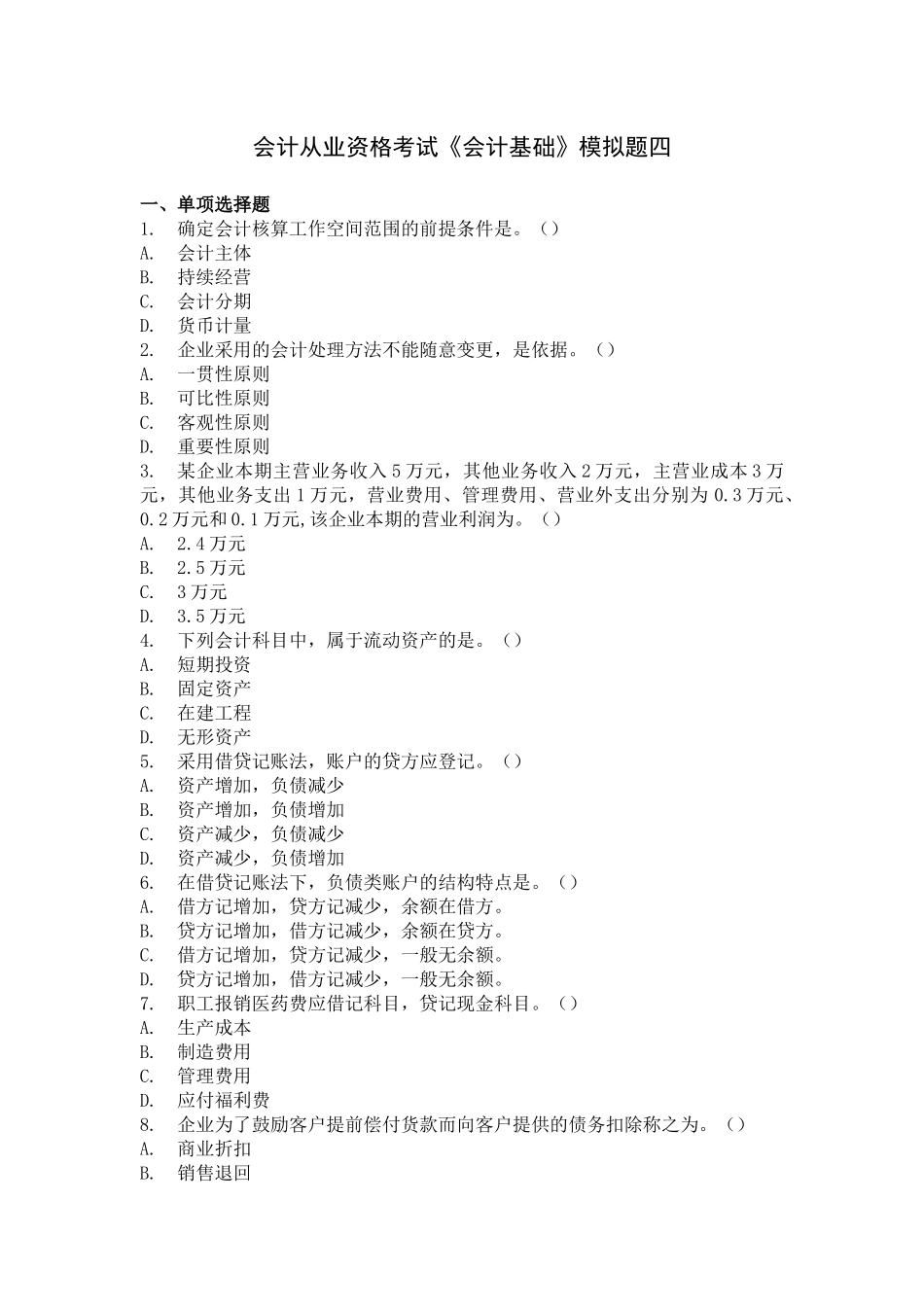 会计从业资格会计基础模拟试题四_第1页