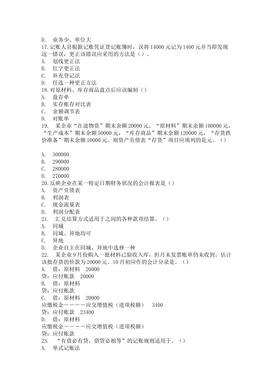 会计从业资格会计基础模拟试题四_第3页