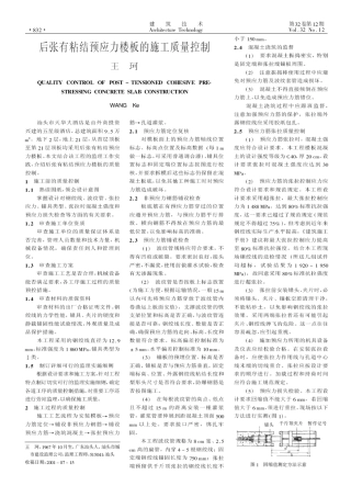 后张有粘结预应力楼板的施工质量控制(摘录自《建筑技术》01年12期第832-833