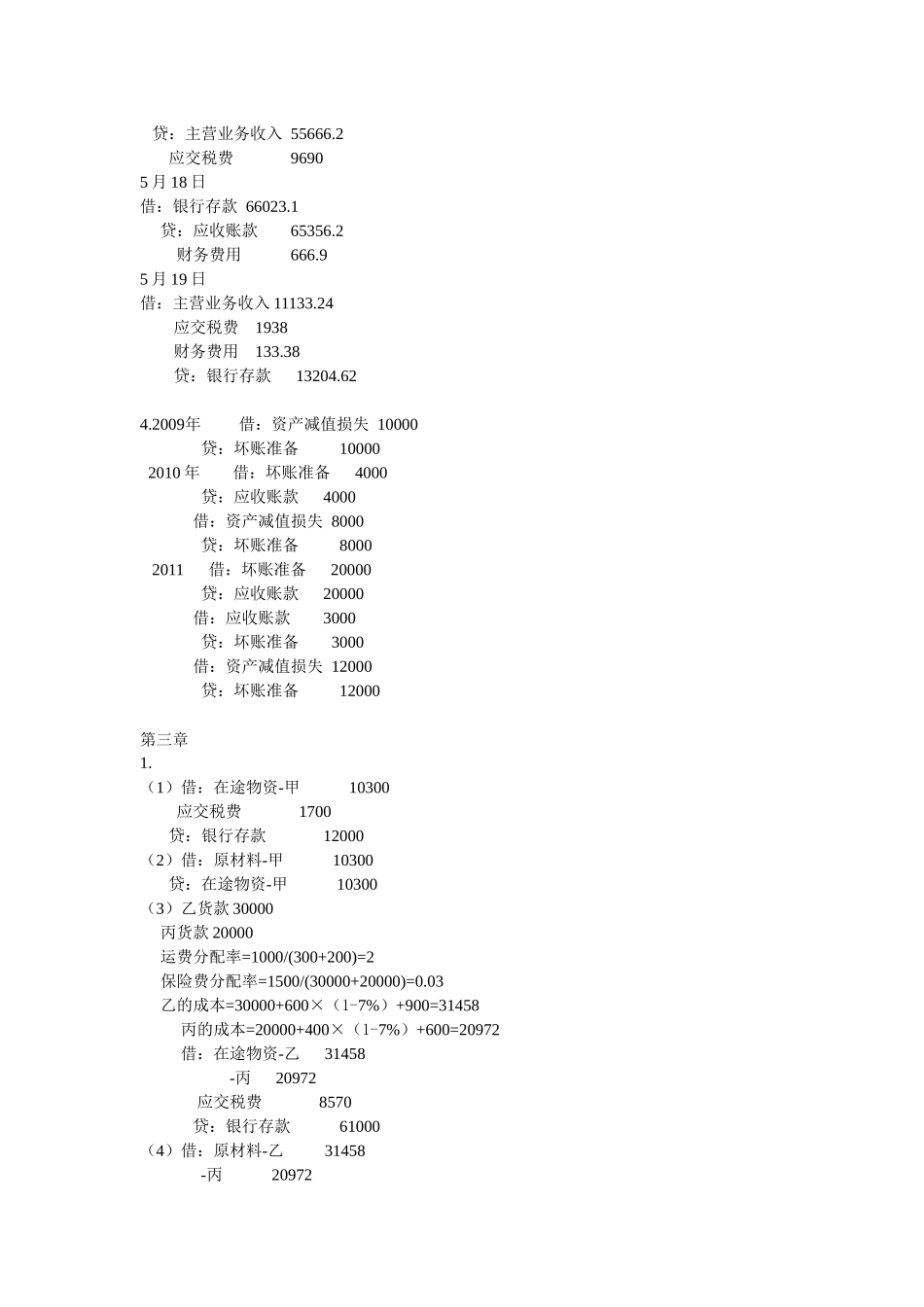 财务会计学课后答案(全)_第2页