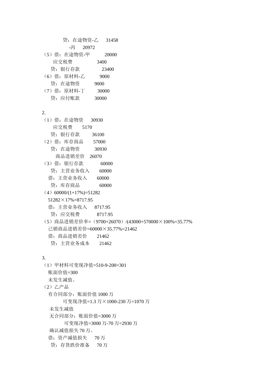 财务会计学课后答案(全)_第3页