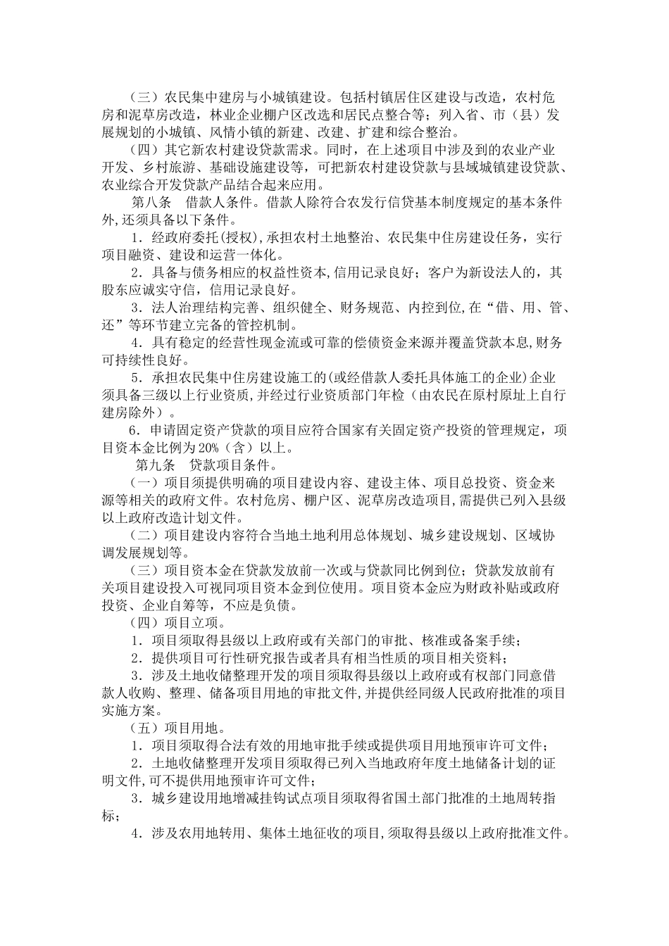 海南分行新农村建设贷款实施细则_第2页